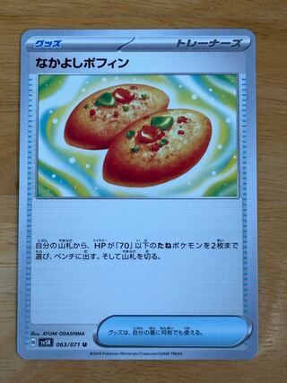 なかよしポフィン U 063/071