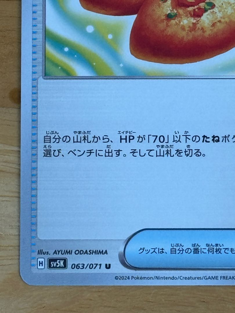 なかよしポフィン U 063/071