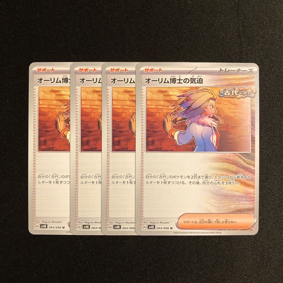 g88 オーリム博士の気迫 sv4K 4枚セット ポケモン トレトレ