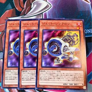 ジェット・シンクロン N×3