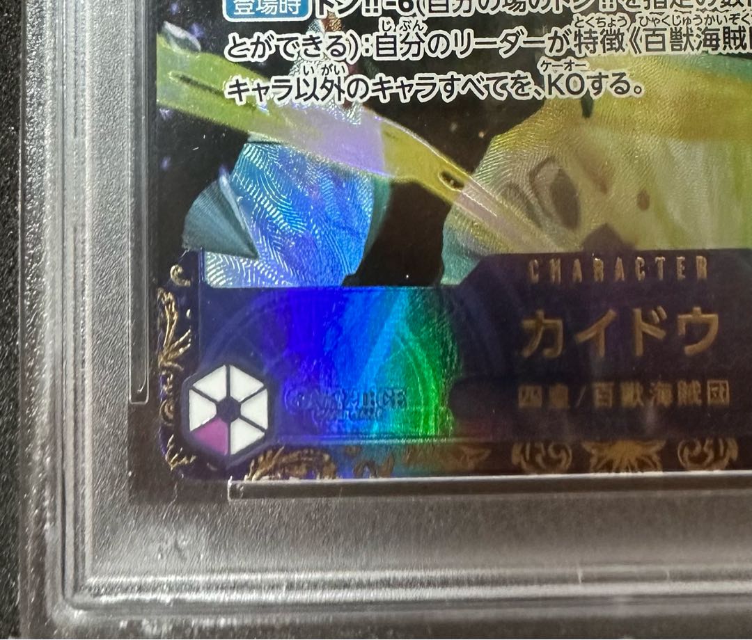 【PSA10】カイドウ フラッグシップバトル2023 プロモ開封済み PROMO OP01-094
