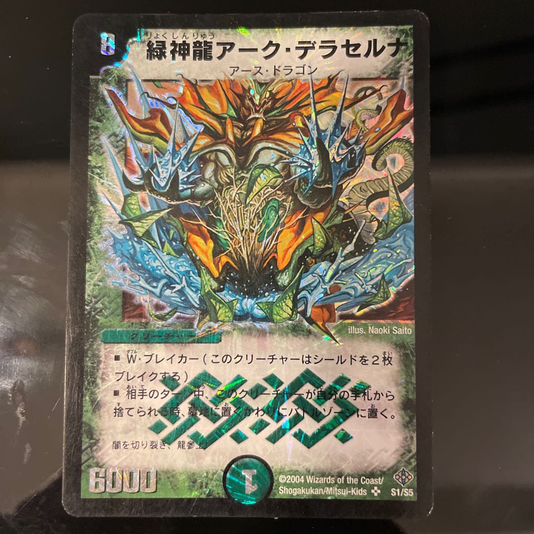 緑神龍アーク・デラセルナ SR S1/S5