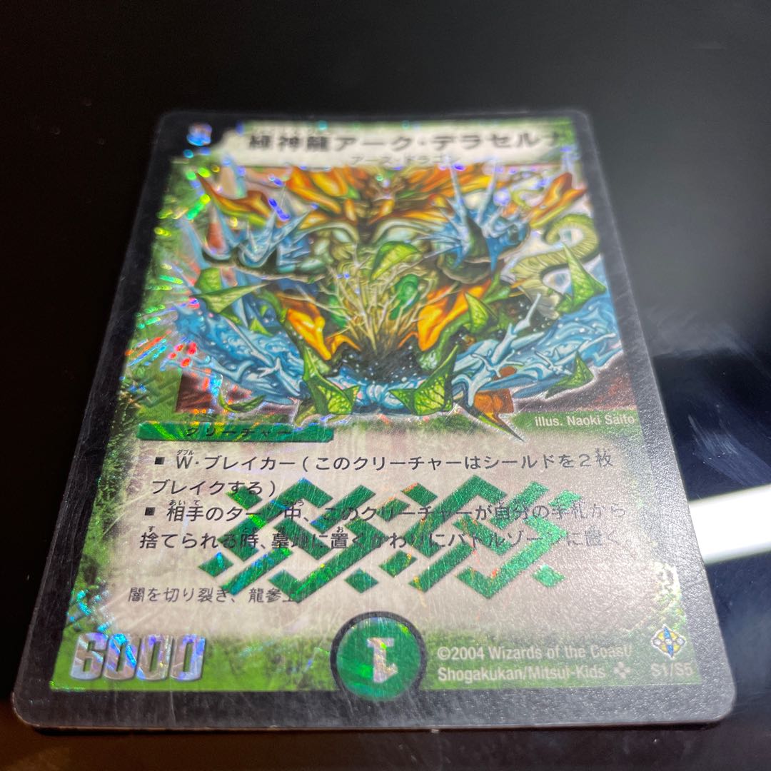 緑神龍アーク・デラセルナ SR S1/S5