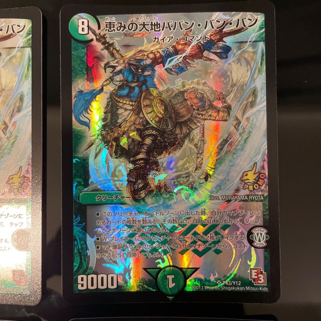 恵みの大地ババン・バン・バン SR P43/Y12