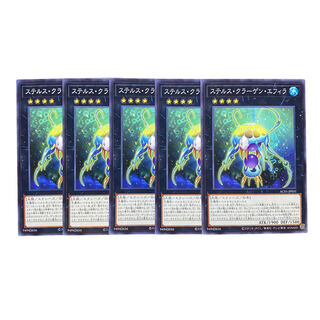 3036【遊戯王】ステルス・クラーゲン・エフィラ　5枚セット