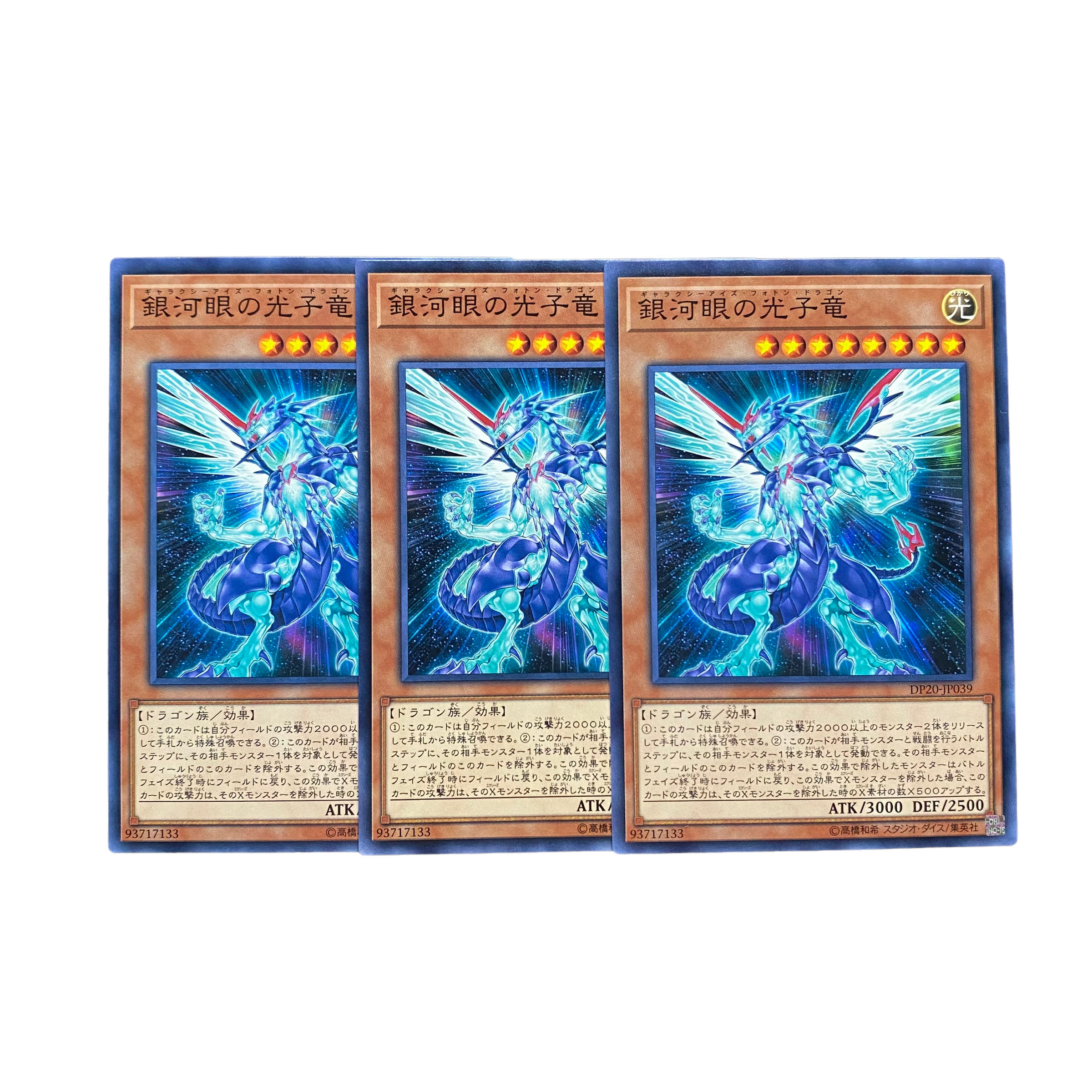 3037【遊戯王】銀河眼の光子竜　3枚セット