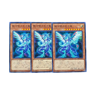 3037【遊戯王】銀河眼の光子竜　3枚セット