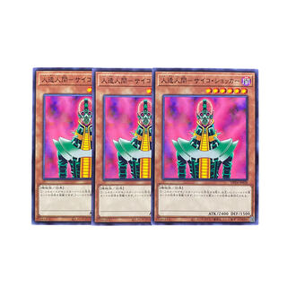 3038【遊戯王】人造人間-サイコ•ショッカー　3枚セット
