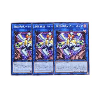 3039【遊戯王】掃除機塊バキューネシア　3枚セット