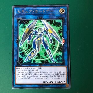 遊戯王　セキュア・ガードナー