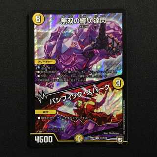 無双の縛り 達閃/パシフィック･スパーク