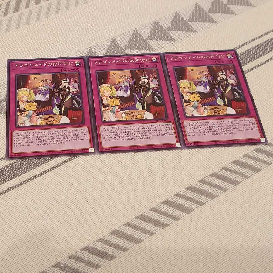 ドラゴンメイドのお片付け