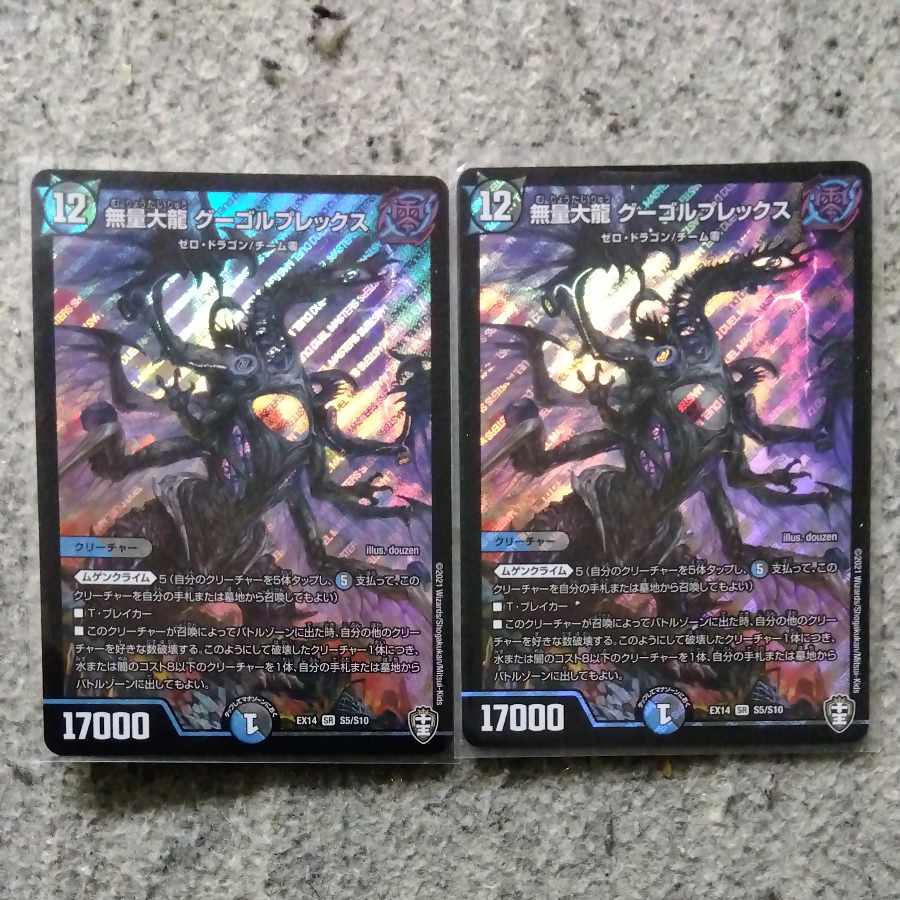 無量大龍 グーゴルプレックス SR S5/S10