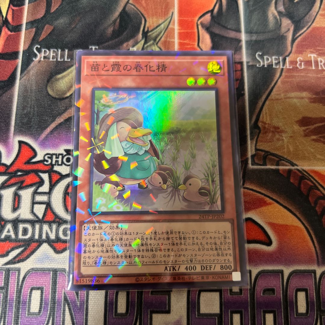 苗と霞の春化精　スーパー