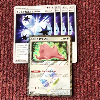 メタモン◇ トリプル加速エネルギー