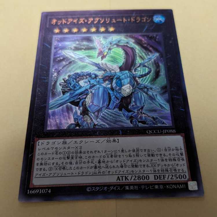 オッドアイズ・アブソリュート・ドラゴン アルティメットレア QCCU-JP088