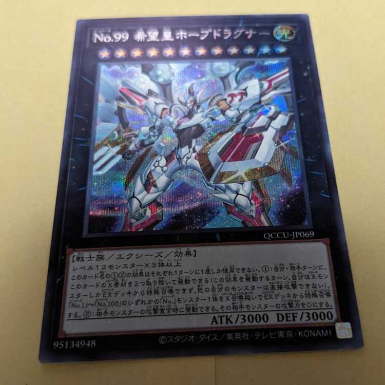 No.99 希望皇ホープドラグナー シークレットレア QCCU-JP069