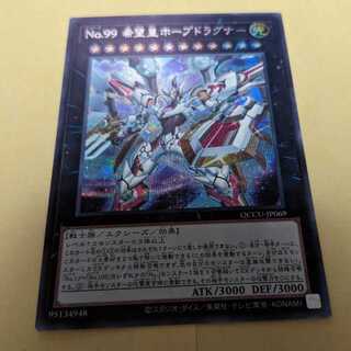 No.99 希望皇ホープドラグナー シークレットレア QCCU-JP069