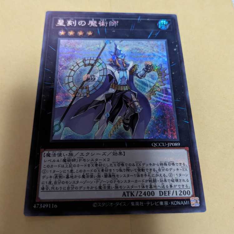 星刻の魔術師 シークレットレア QCCU-JP089