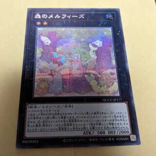 森のメルフィーズ シークレットレア QCCU-JP177