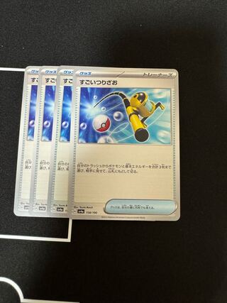 すごいつりざお 158/190 4枚