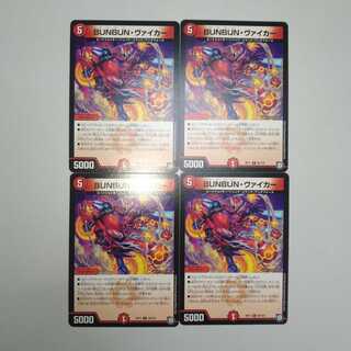 BUNBUN・ヴァイカー