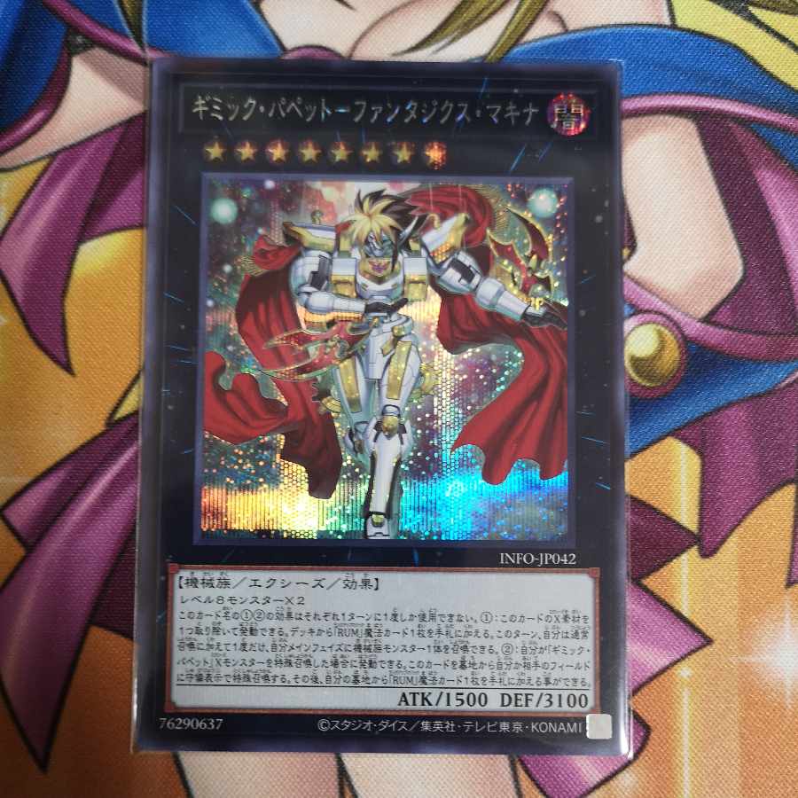 ギミック・パペット-ファンタジクス・マキナ シークレットレア INFO-JP042 遊戯王