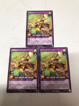 華蝶風彩のプロフェシーフレイル　3枚セット