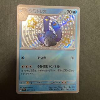 ウミトリオ S 227/190