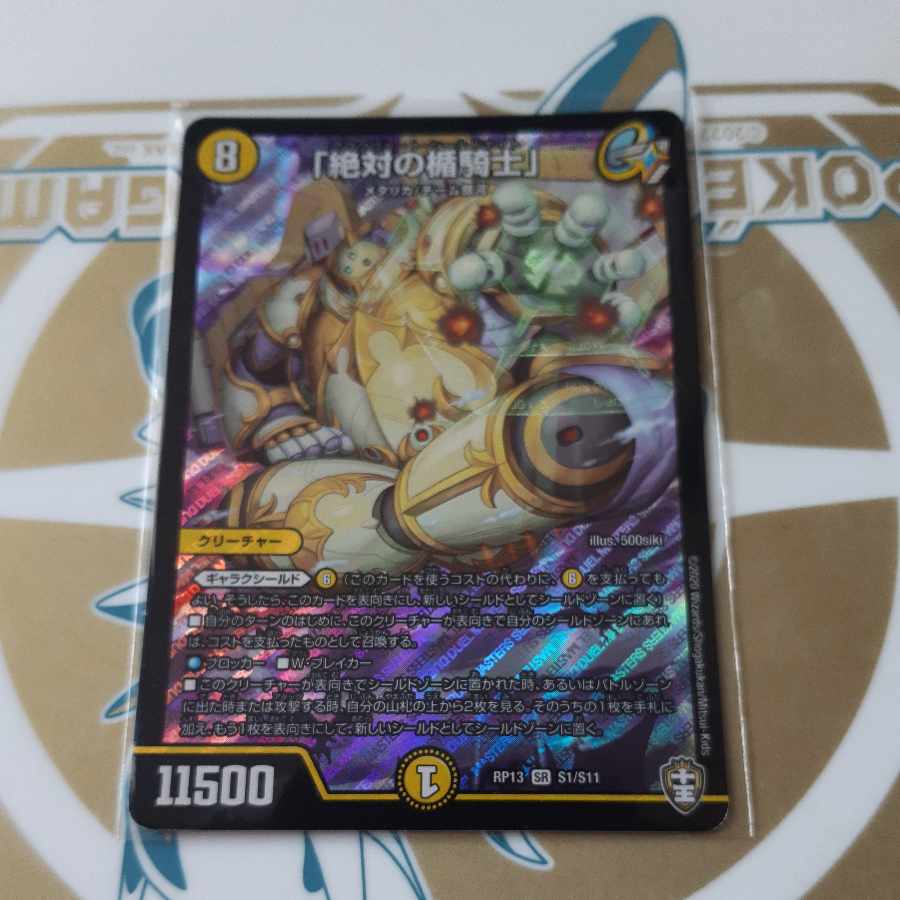 「絶対の楯騎士」 SR S1/S11