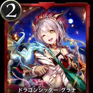 【クリプトスペルズ】ドラゴンシッター グラナ　スピなし