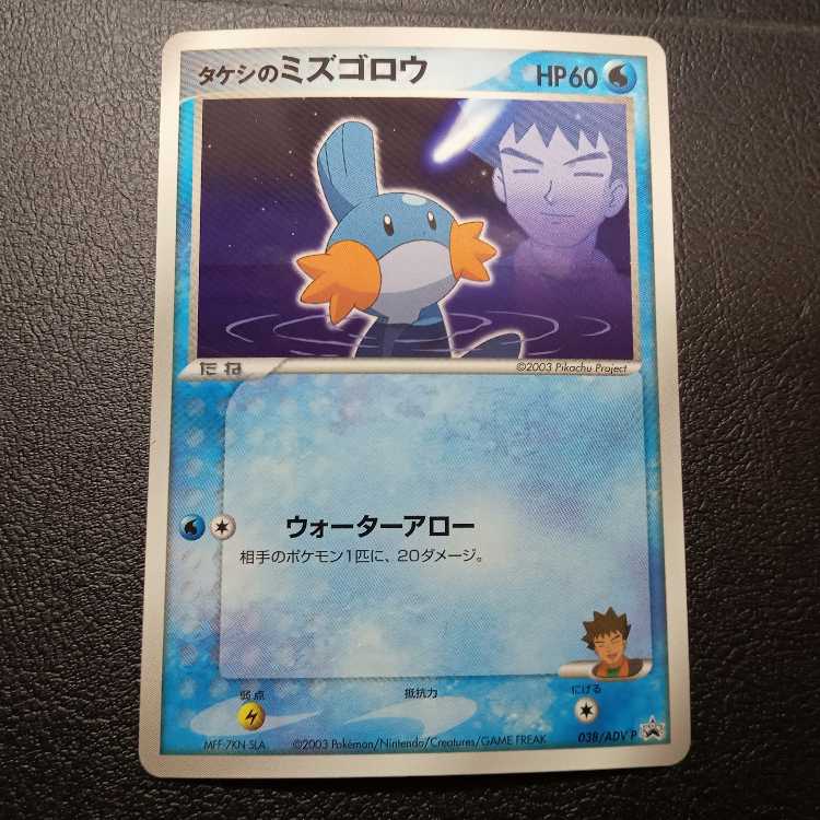 Takeshi's Mudkip PROMO