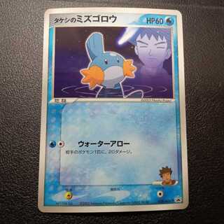 Takeshi's Mudkip PROMO