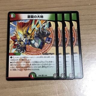 蒼龍の大地　4枚