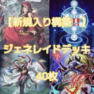 遊戯王【新規入り構築！！】ジェネレイドデッキ４０枚