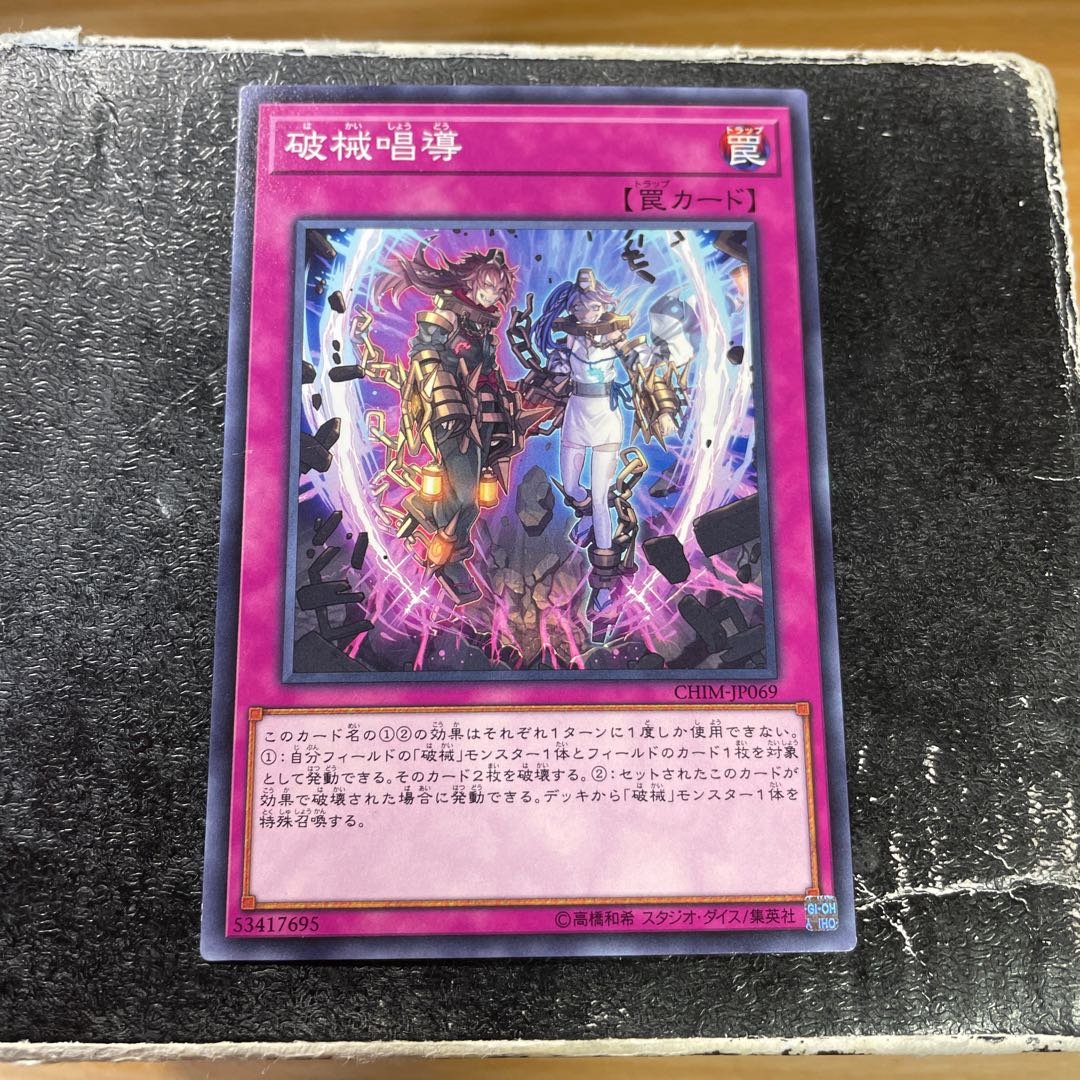 破械唱導 ノーマル JP069