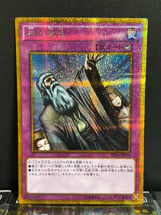 遊戯王スタジオ 10377 神の宣告 ゴールドシークレットレア JP019 1枚