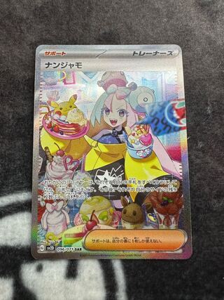 ナンジャモ SAR 096/071