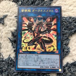 闇鋼龍 ダークネスメタル UR