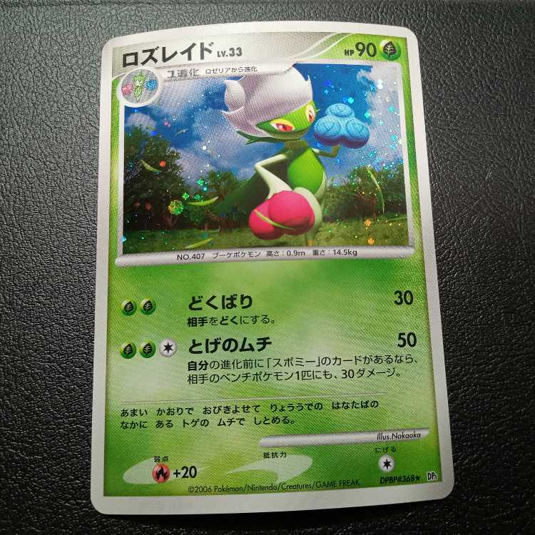 Roserade DP1 1st edition