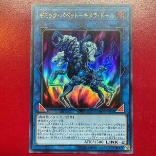 ギミック・パペット-キメラ・ドール ウルトラレア JP004