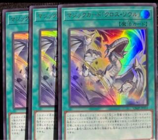 Vジャンプ 4月号 付録 遊戯王OCG クロス・ソウル 3枚 1枚の通販 ばこ