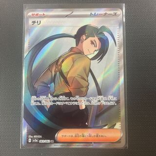 チリ　SR ポケカ】チリ SRの買取価格と最新相場と値段推移【11/9時点