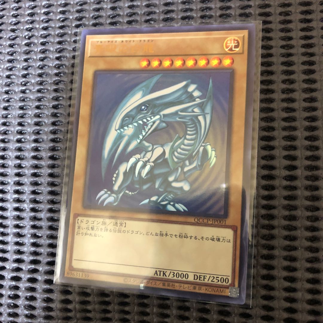 青眼の白龍 ウルトラレア QCCP-JP001