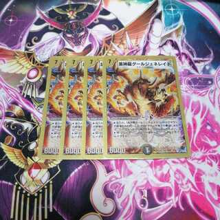 黒神龍グールジェネレイド