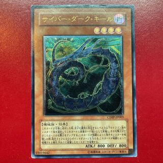 Acg サイバー・ダーク・キール アルティメットレア JP003