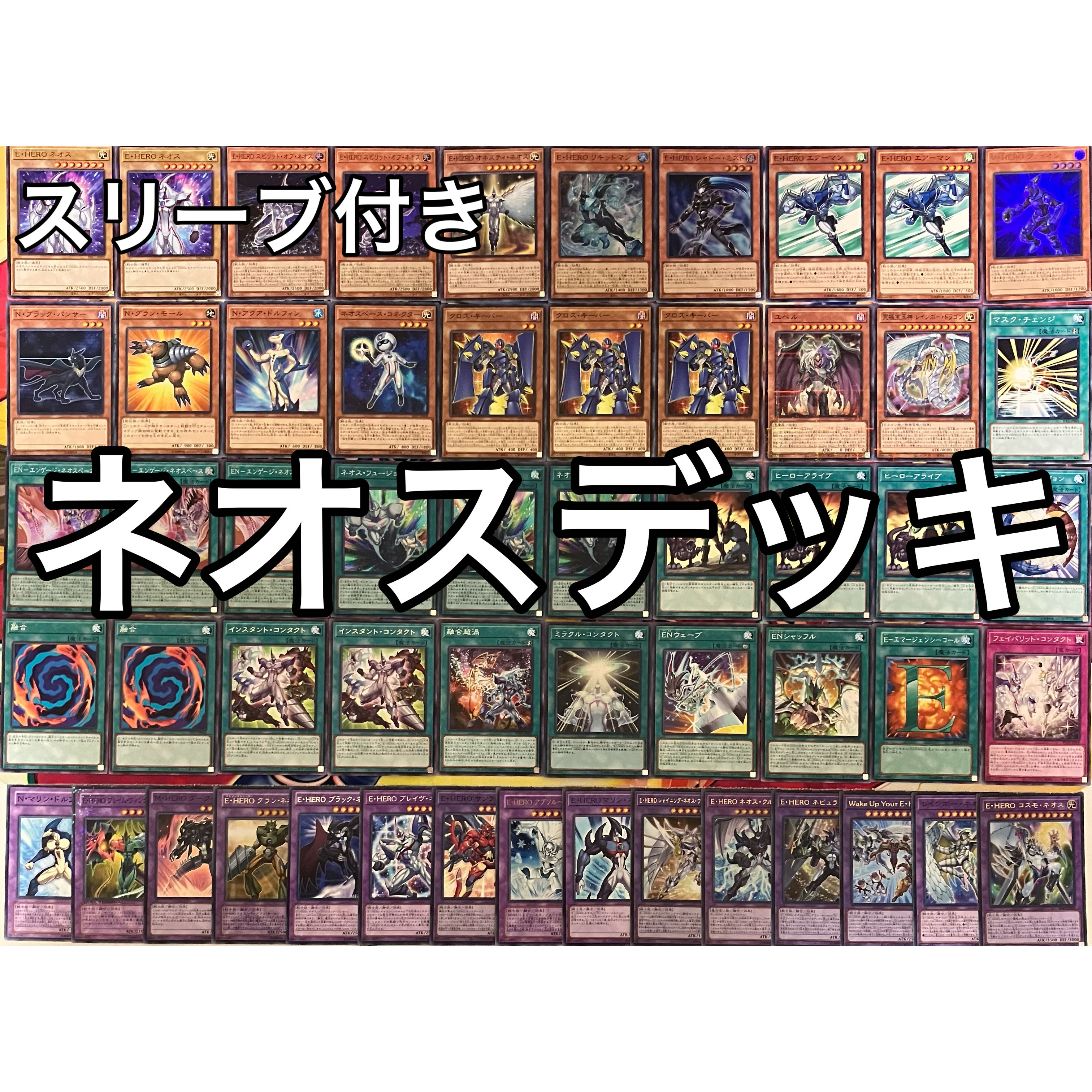 No.140 遊戯王 ネオス デッキ 40枚＋EX15枚 遊戯王 ガチ構築！！ ネオス デッキ40枚EX15枚 No.40の通販 高店