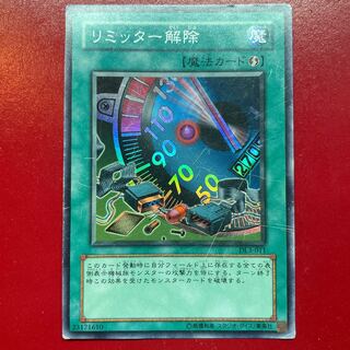 遊戯王 リミッター解除【DL3】スーパー