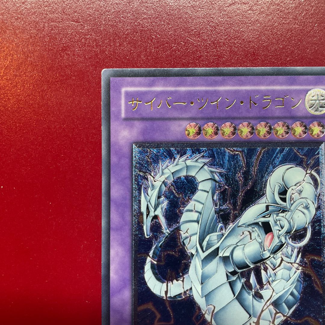 Acg サイバー・ツイン・ドラゴン【レリーフ】{CRV-JP035} アルティメットレア CRV-JP035