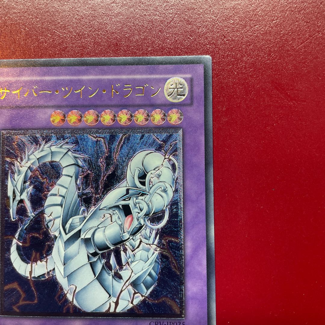 Acg サイバー・ツイン・ドラゴン【レリーフ】{CRV-JP035} アルティメットレア CRV-JP035